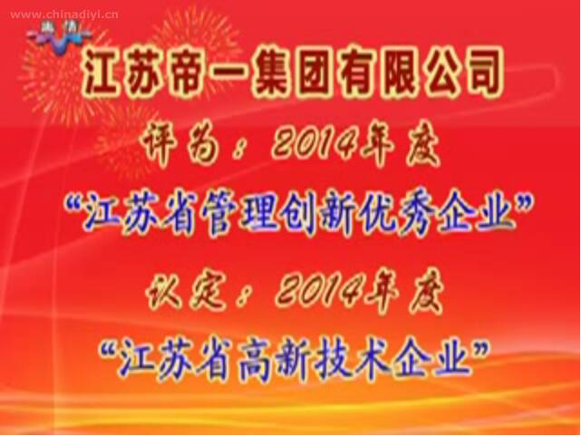 伟德国际被评为：2014年度“江苏省管理创新优秀企业”，，，，，，，被认定：2014年度“江苏省高新技术企业”