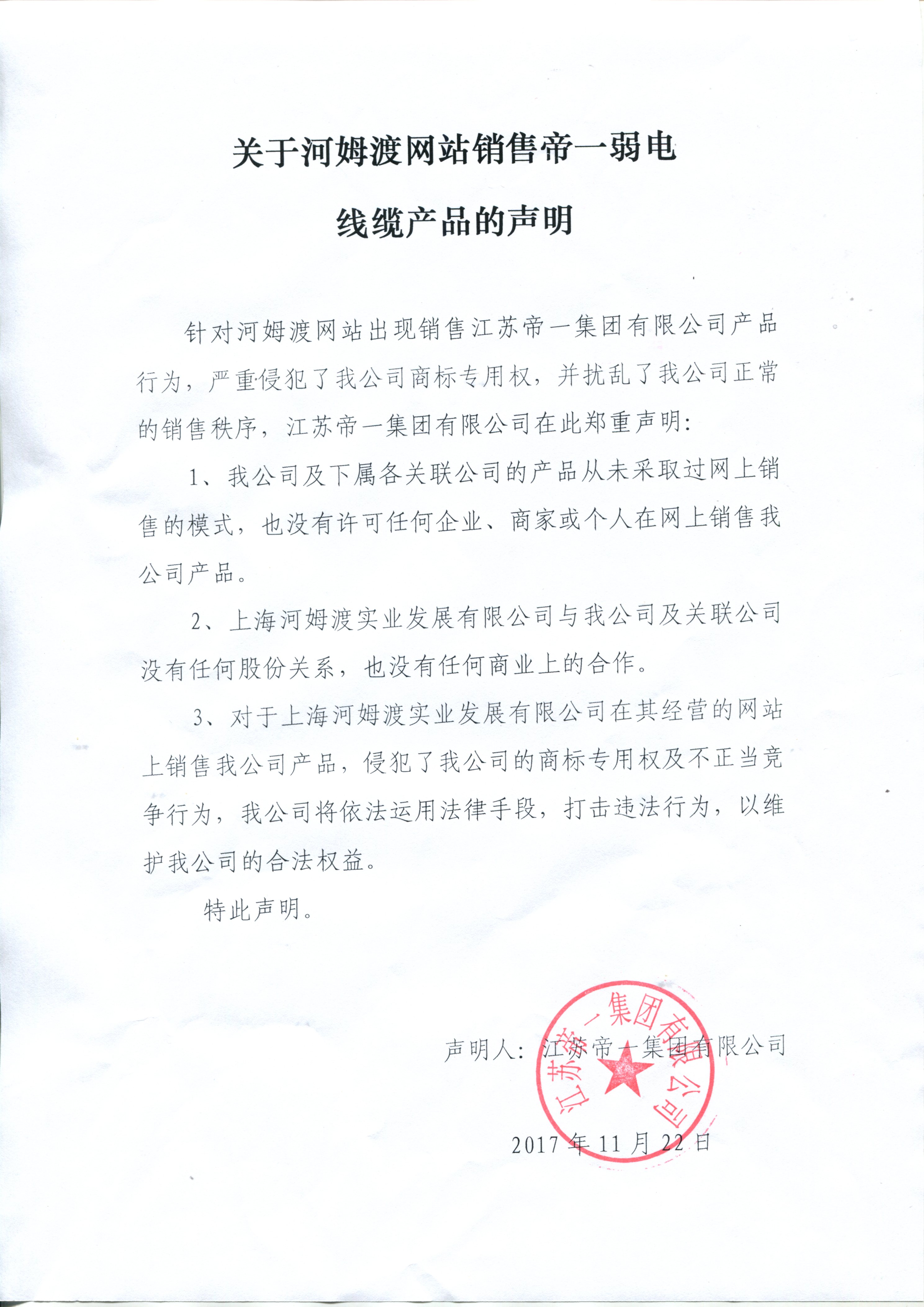关于河姆渡网站销售伟德国际弱电线缆的声明(图1)