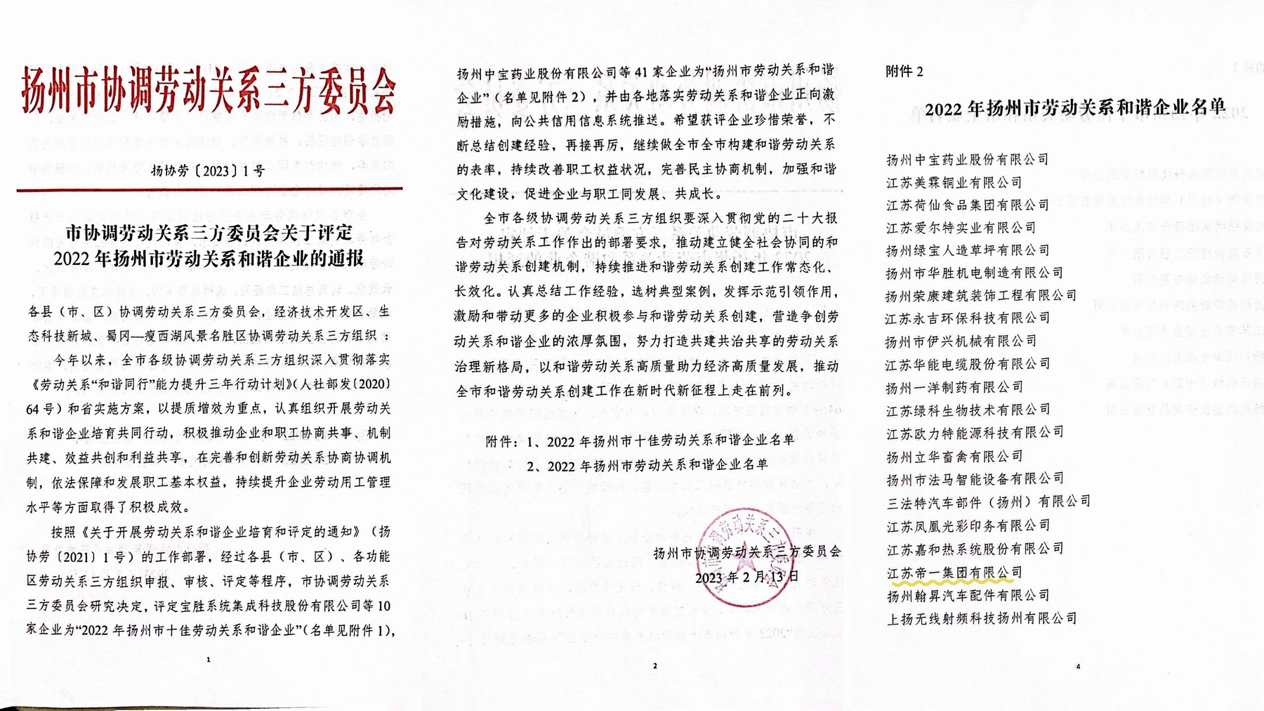 喜讯！江苏伟德国际集团荣获“2022年扬州市劳动关系和谐企业”称号