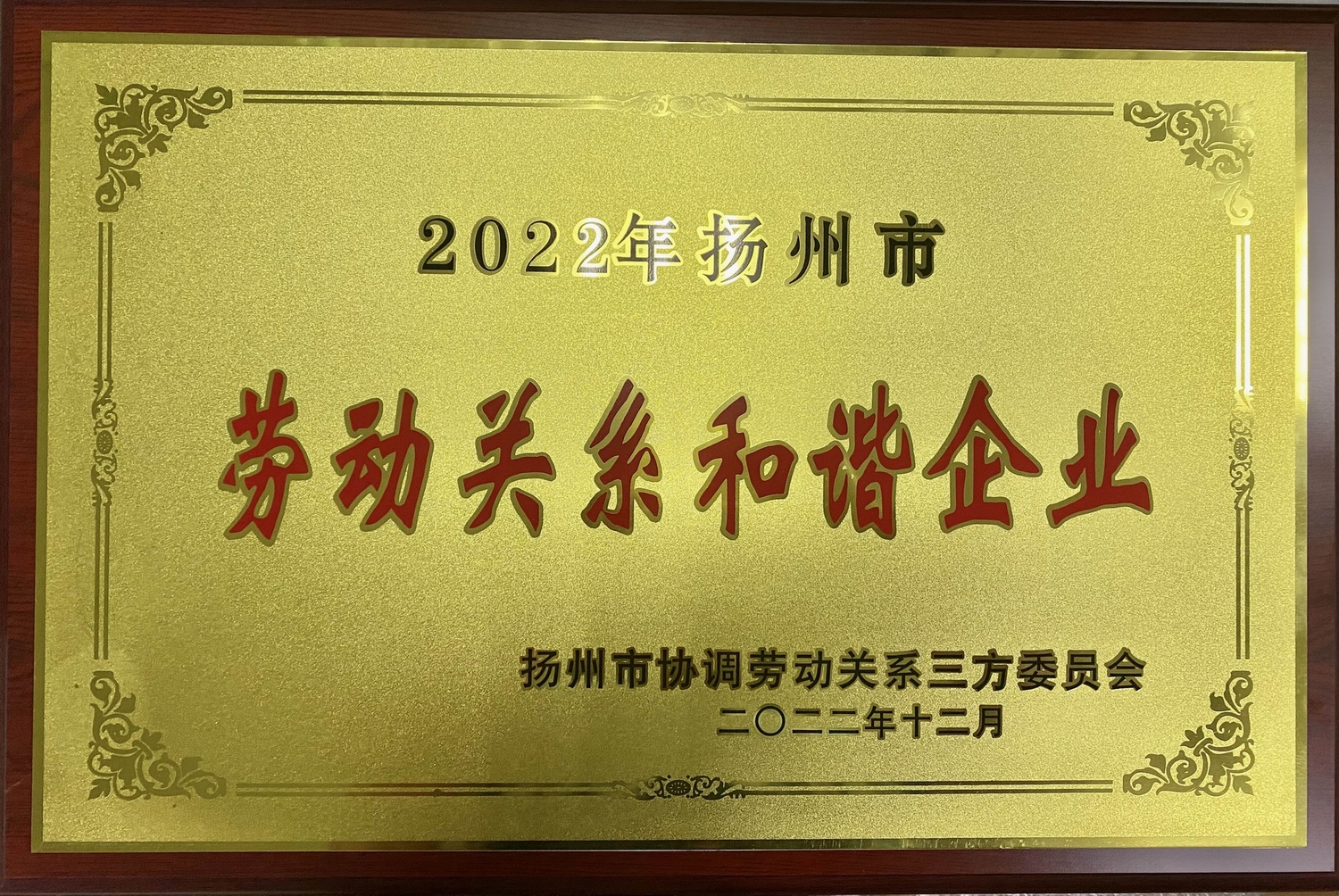 喜讯！江苏伟德国际集团荣获“2022年扬州市劳动关系和谐企业”称号(图2)