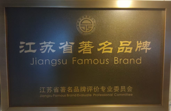 喜报！江苏伟德国际集团获《江苏省质量诚信品牌企业评价通则》团体标准起草单位、2023年获得首批“江苏省著名品牌”(图6)